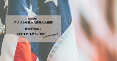 GRANT アメリカを救った奇跡の大統領の動画配信や無料視聴は？あらすじやおすすめ作品、視聴する方法もご紹介