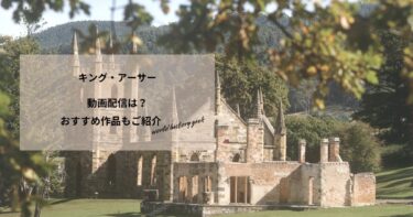キング・アーサー(2017)の動画配信や無料視聴は？あらすじやおすすめ作品、視聴する方法もご紹介