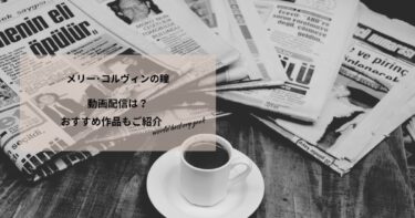 メリー･コルヴィンの瞳の動画配信は？あらすじやおすすめ作品、視聴する方法もご紹介