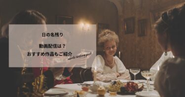 日の名残りの動画配信は？あらすじやおすすめ作品、視聴する方法もご紹介