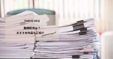 TOKYO VICEの動画配信は？あらすじやおすすめ作品、視聴する方法もご紹介