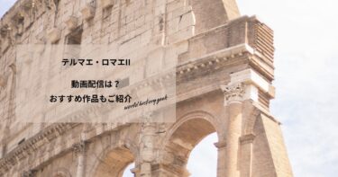 テルマエ・ロマエIIの動画配信や無料視聴は？あらすじやおすすめ作品、視聴する方法もご紹介