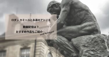 ロダン カミーユと永遠のアトリエの動画配信や無料視聴は？あらすじやおすすめ作品、視聴する方法もご紹介