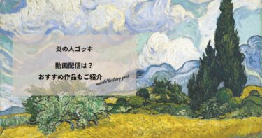 炎の人ゴッホの動画配信や無料視聴は？あらすじやおすすめ作品、視聴する方法もご紹介