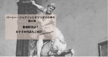 パーシー・ジャクソンとオリンポスの神々：魔の海の動画配信や無料視聴は？あらすじやおすすめ作品、視聴する方法もご紹介