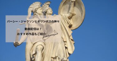 パーシー・ジャクソンとオリンポスの神々の動画配信や無料視聴は？あらすじやおすすめ作品、視聴する方法もご紹介
