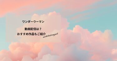 ワンダーウーマンの動画配信や無料視聴は？あらすじやおすすめ作品、視聴する方法もご紹介