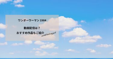 ワンダーウーマン 1984の動画配信や無料視聴は？あらすじやおすすめ作品、視聴する方法もご紹介
