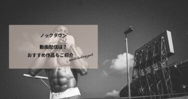 ノックダウンの動画配信や無料視聴は？あらすじやおすすめ作品、視聴する方法もご紹介