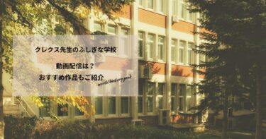 クレクス先生のふしぎな学校の動画配信や無料視聴は？あらすじやおすすめ作品、視聴する方法も