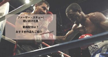 ファーザー・スチュー/闘い続けた男の動画配信や無料視聴は？あらすじやおすすめ作品、視聴する方法もご紹介
