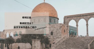 戦場記者の動画配信や無料視聴は？あらすじやおすすめ作品、視聴する方法もご紹介
