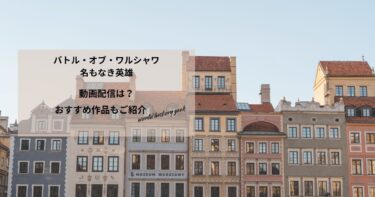 バトル・オブ・ワルシャワ　名もなき英雄の動画配信や無料視聴は？あらすじやおすすめ作品、視聴する方法もご紹介