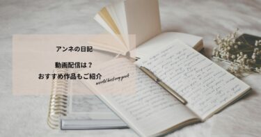 アンネの日記(1959)の動画配信や無料視聴は？あらすじやおすすめ作品、視聴する方法もご紹介