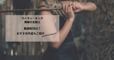 ウーマン・キング 無敵の女戦士たちの動画配信や無料視聴は？あらすじやおすすめ作品、視聴する方法もご紹介
