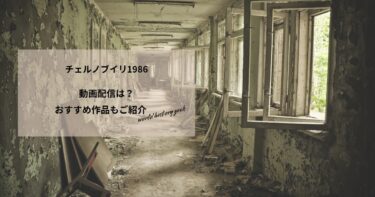 チェルノブイリ1986の動画配信や無料視聴は？あらすじやおすすめ作品、視聴する方法もご紹介