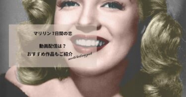 マリリン 7日間の恋の動画配信や無料視聴は？あらすじやおすすめ作品、視聴する方法もご紹介