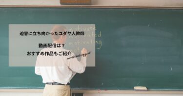 迫害に立ち向かったユダヤ人教師の動画配信や無料視聴は？あらすじやおすすめ作品、視聴する方法もご紹介