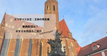 エリザベス女王：王族の再定義の動画配信や無料視聴は？あらすじやおすすめ作品、視聴する方法もご紹介