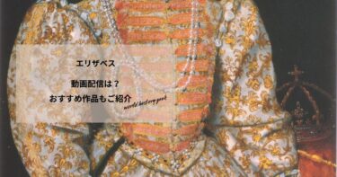エリザベスの動画配信や無料視聴は？あらすじやおすすめ作品、視聴する方法もご紹介