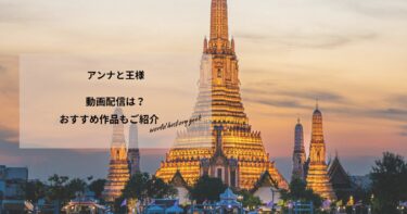 アンナと王様の動画配信や無料視聴は？あらすじやおすすめ作品、視聴する方法もご紹介