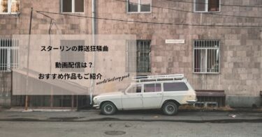 スターリンの葬送狂騒曲の動画配信や無料視聴は？あらすじやおすすめ作品、視聴する方法もご紹介
