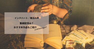 インクハート／魔法の声の動画配信や無料視聴は？あらすじやおすすめ作品、視聴する方法もご紹介