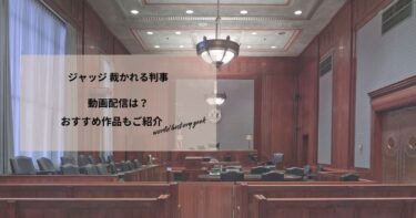 ジャッジ 裁かれる判事の動画配信や無料視聴は？あらすじやおすすめ作品、視聴する方法もご紹介