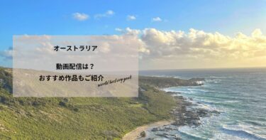 オーストラリアの動画配信や無料視聴は？あらすじやおすすめ作品、視聴する方法もご紹介