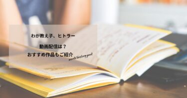 わが教え子、ヒトラーの動画配信や無料視聴は？あらすじやおすすめ作品、視聴する方法もご紹介