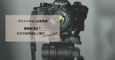 マウトハウゼンの写真家の動画配信や無料視聴は？あらすじやおすすめ作品、視聴する方法もご紹介