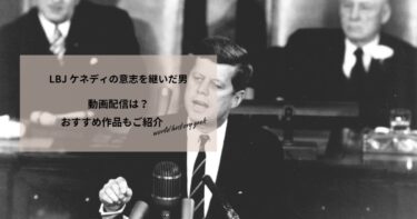 LBJ ケネディの意志を継いだ男の動画配信や無料視聴は？あらすじやおすすめ作品、視聴する方法もご紹介