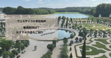 ヴェルサイユの宮廷庭師の動画配信や無料視聴は？あらすじやおすすめ作品、視聴する方法もご紹介