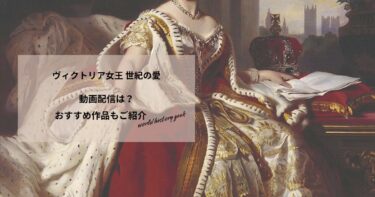 ヴィクトリア女王 世紀の愛の動画配信や無料視聴は？あらすじやおすすめ作品、視聴する方法もご紹介