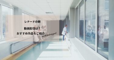 レナードの朝の動画配信や無料視聴は？あらすじやおすすめ作品、視聴する方法もご紹介
