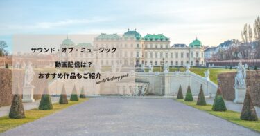 サウンド・オブ・ミュージックの動画配信や無料視聴は？あらすじやおすすめ作品、視聴する方法もご紹介