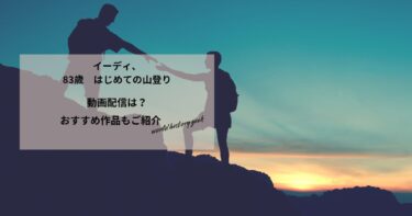 イーディ、83歳　はじめての山登りの動画配信や無料視聴は？あらすじやおすすめ作品、視聴する方法もご紹介