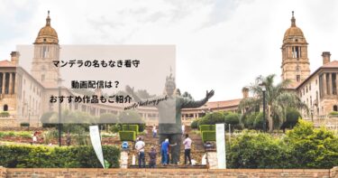 マンデラの名もなき看守の動画配信や無料視聴は？あらすじやおすすめ作品、視聴する方法もご紹介