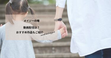 メイジーの瞳の動画配信や無料視聴は？あらすじやおすすめ作品、視聴する方法もご紹介