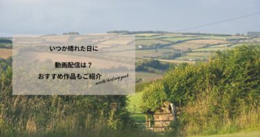 いつか晴れた日にの動画配信や無料視聴は？あらすじやおすすめ作品、視聴する方法もご紹介
