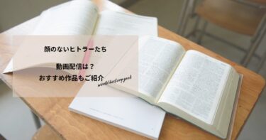 顔のないヒトラーたちの動画配信や無料視聴は？あらすじやおすすめ作品、視聴する方法もご紹介