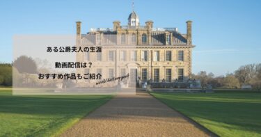 ある公爵夫人の生涯の動画配信や無料視聴は？あらすじやおすすめ作品、視聴する方法もご紹介