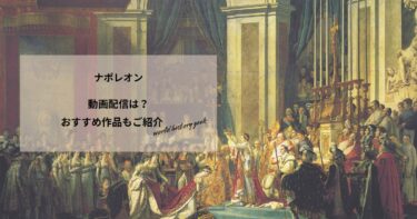 ナポレオン(2024)の動画配信や無料視聴は？あらすじやおすすめ作品、視聴する方法もご紹介