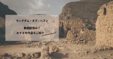 キングダム・オブ・ヘブンの動画配信や無料視聴は？あらすじやおすすめ作品、視聴する方法もご紹介