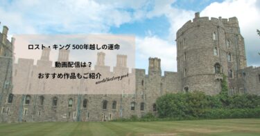 ロスト・キング 500年越しの運命の動画配信や無料視聴は？あらすじやおすすめ作品、視聴する方法もご紹介