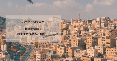 ハート・ロッカーの動画配信や無料視聴は？あらすじやおすすめ作品、視聴する方法もご紹介