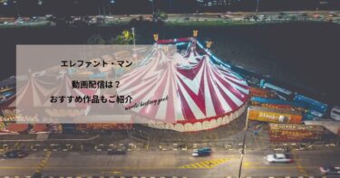 エレファント・マンの動画配信や無料視聴は？あらすじやおすすめ作品、視聴する方法もご紹介
