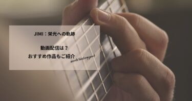 JIMI：栄光への軌跡の動画配信や無料視聴は？あらすじやおすすめ作品、視聴する方法もご紹介