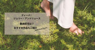 ディーバ：ジュリー・アンドリュースの動画配信や無料視聴は？あらすじやおすすめ作品、視聴する方法もご紹介