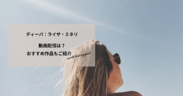 ディーバ：ライザ・ミネリの動画配信や無料視聴は？あらすじやおすすめ作品、視聴する方法もご紹介